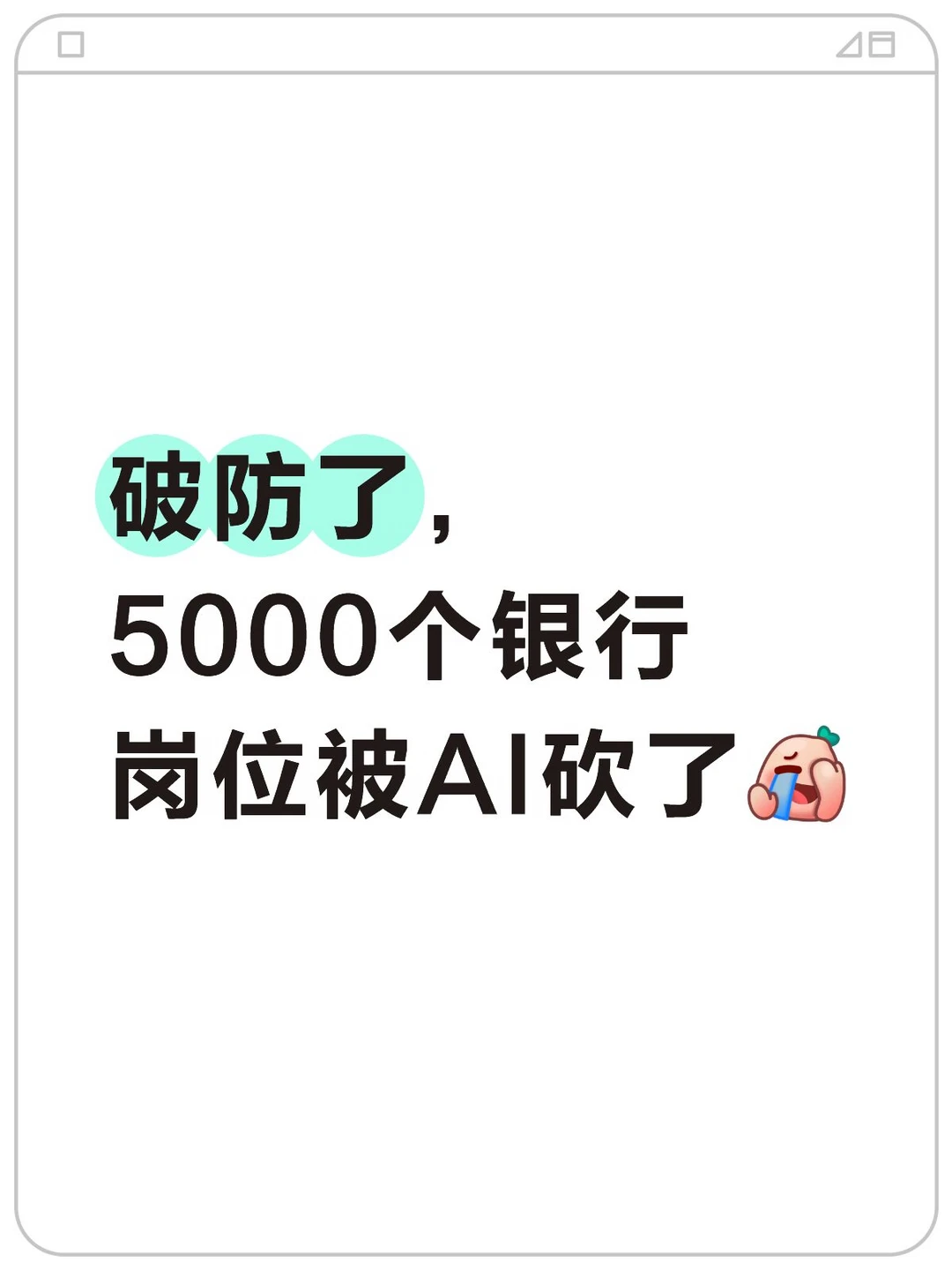 破防了，5000个银行岗位被AI砍了