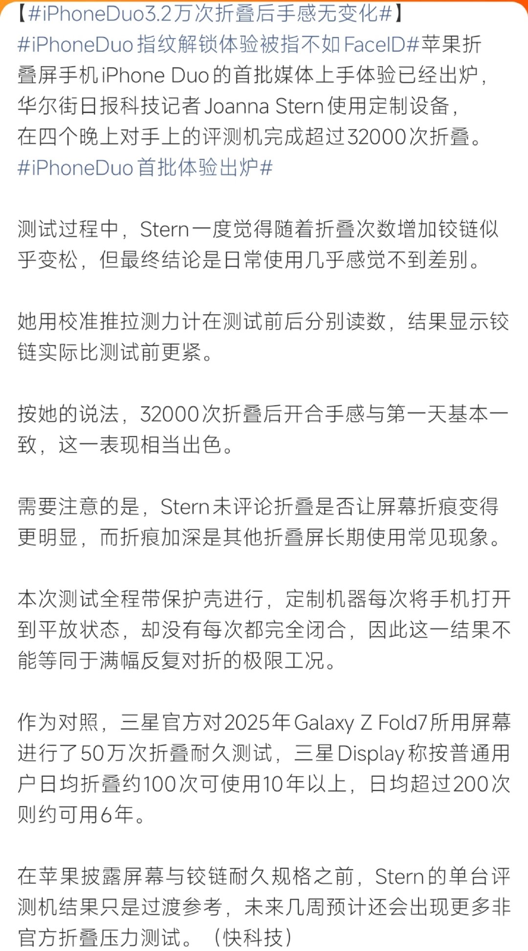 #iPhoneDuo3.2万次折叠后手感无变化##iPhoneDuo3.2万次折叠后手感无变化
外媒实测iPhone Duo连续折叠32000次，四天不间断反复开合。测试结束后铰链依旧顺滑，开合手感没有松动，阻力甚至略高于初始状态。 ​
