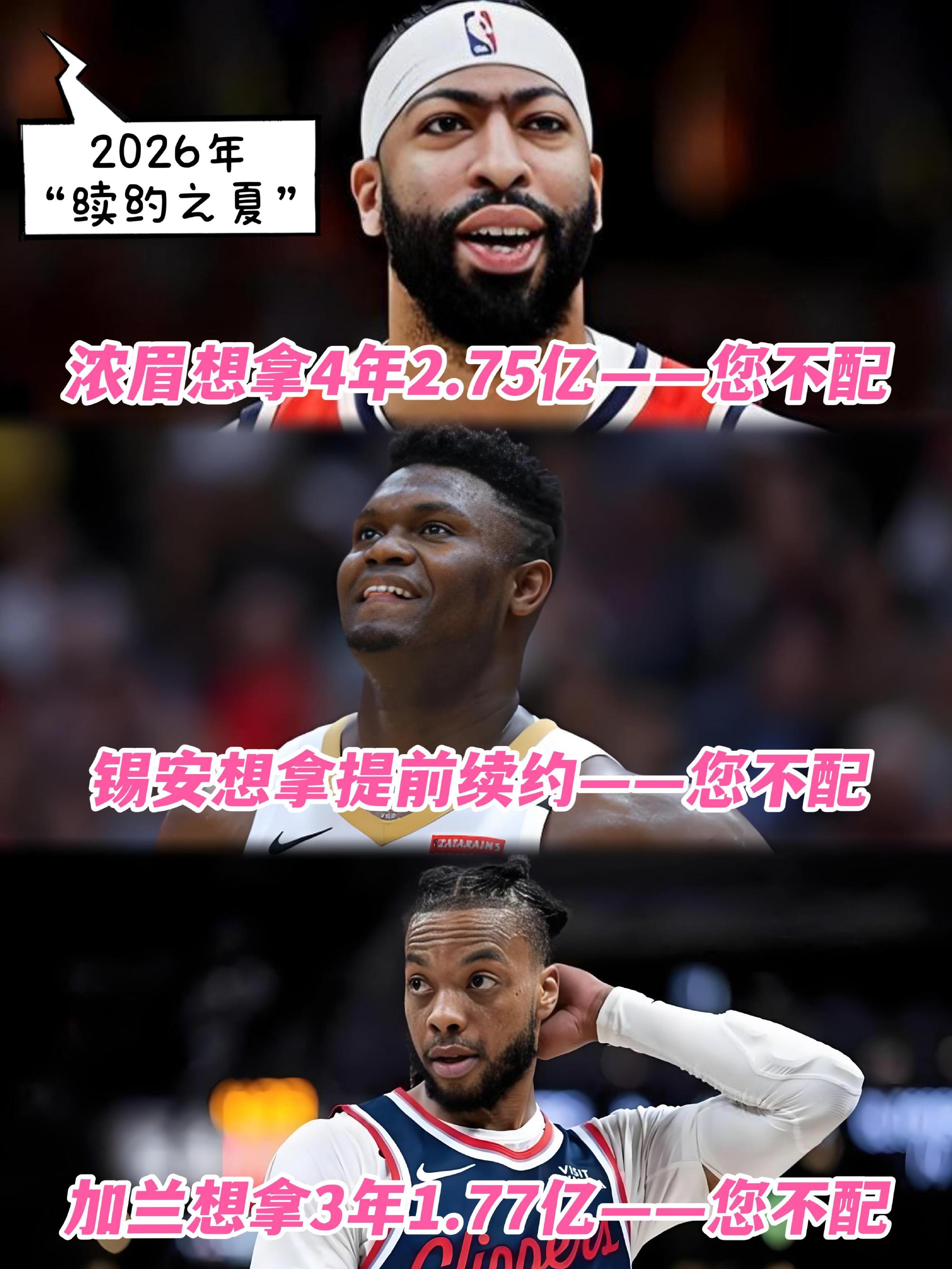 “您不配”与“我不给”：2026续约众生相2026年休赛期，超百名球员...