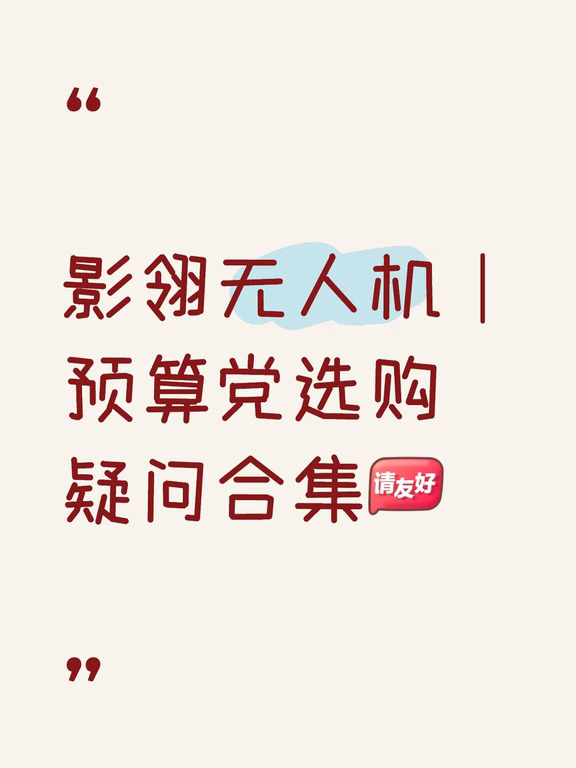 影翎无人机｜预算党选购疑问合集