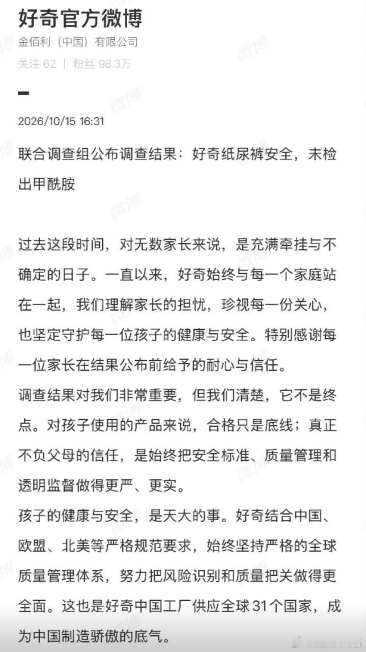 官方通报终于来了。四部门联合调查组对国内全部168家婴幼儿纸尿裤生产企业、180个品牌、368批次成品，以及32批次重点部位进行抽检，结果均未检出甲酰胺。Babycare回应感谢权威答案，大家可以放心使用。

过去三个多月，品牌回应超711万次咨询，公开检测报告、毒理学试验、敏感肌斑贴试验和全流程公证视 ​