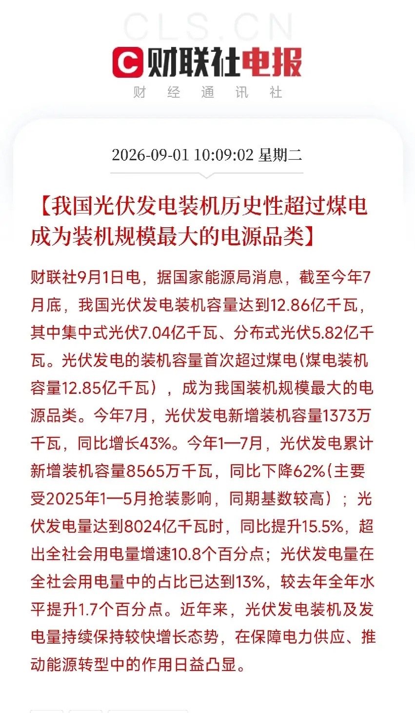 上午10点多，一条消息弹出来，让市场从算力芯片、光模块、机器人这些科技叙事的喧嚣里，抬起了头

不是AI，不是大模型，而是国家能源局的一纸数据：截至7月底，我国光伏发电装机容量达到12.86亿千瓦，历史性地超过了煤电（12.85亿千瓦），正式成为我国装机规模最大的电源品类。

在我国，太阳正式取代 ​