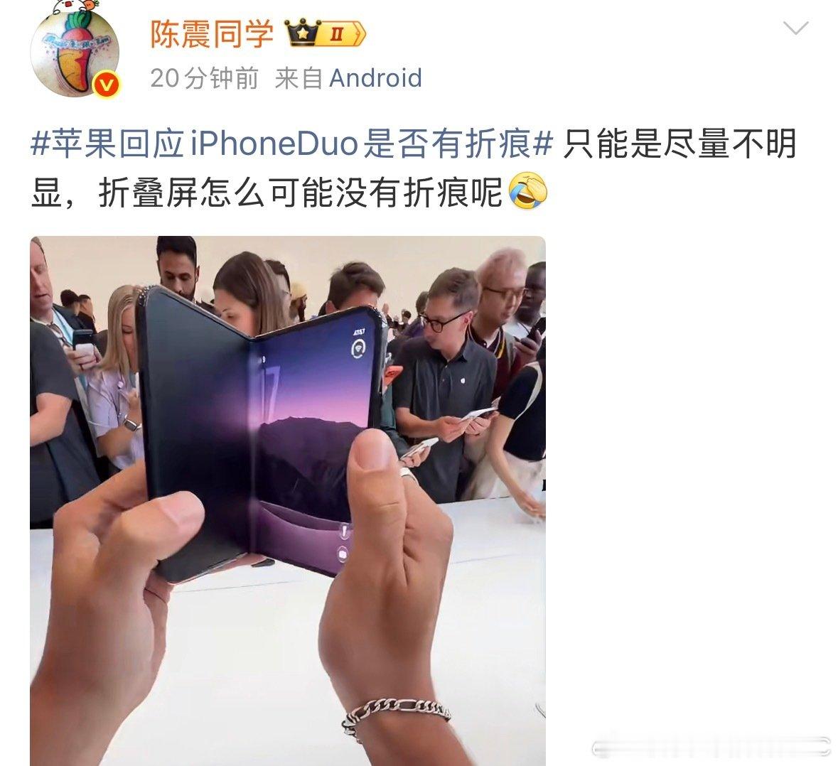 #陈震评iPhoneDuo折痕#【#陈震称折叠屏怎可能没折痕#】9月10日， 苹果回应iPhoneDuo是否有折痕 话题冲上热搜引发热议。对此，博主称：只能是尽量不明显，折叠屏怎么可能没有折痕呢。 ​#苹果下架iPhone17Pro# ​