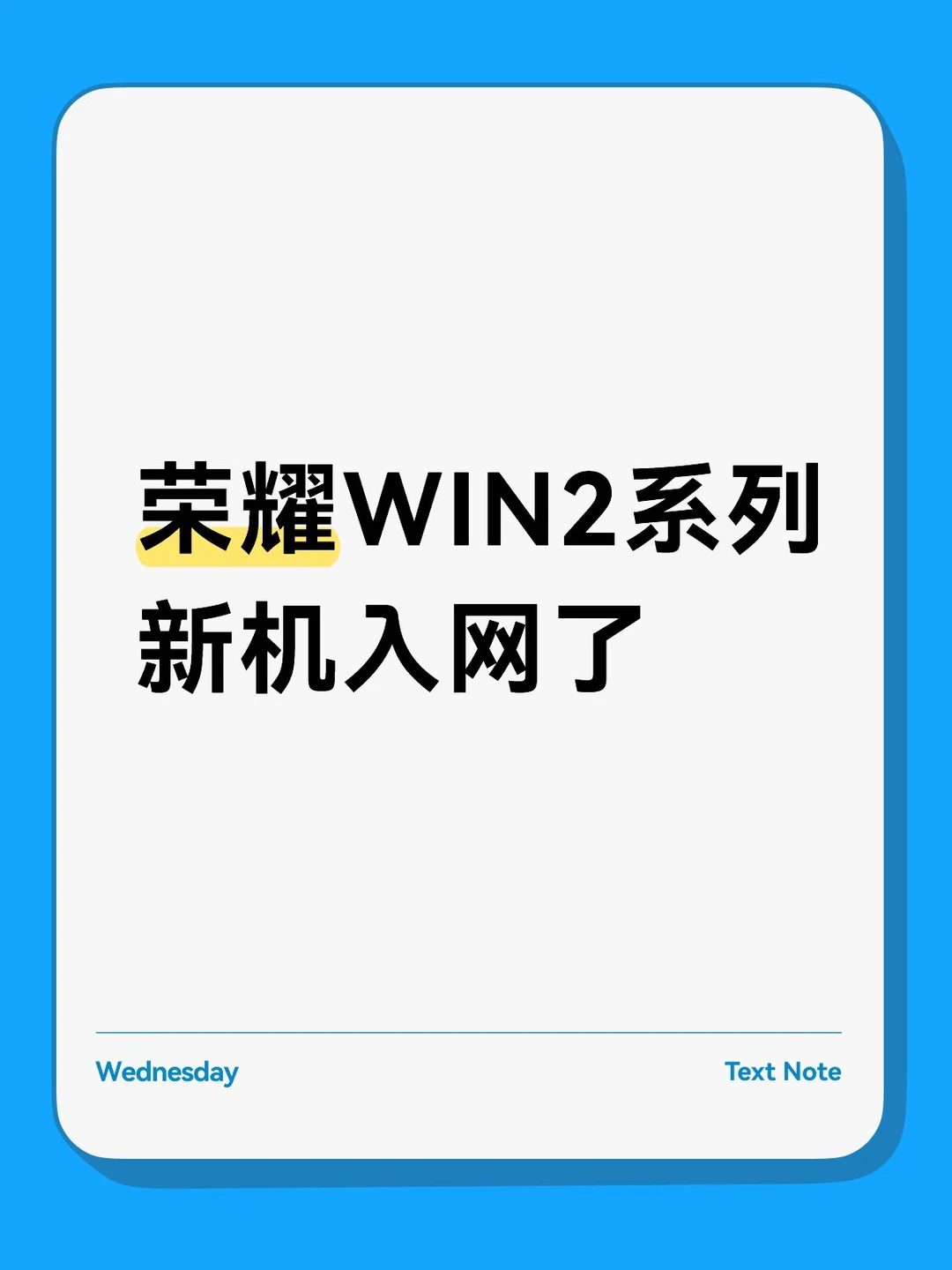 荣耀WIN2系列新机入网了