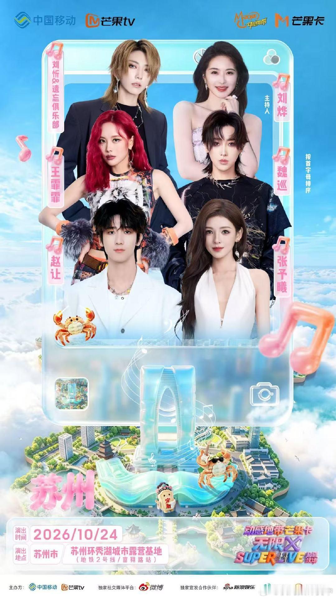 #一起拍拍拍[超话]#  
接10.24苏州SUPERLIVE音乐节：刘忻 王霏霏 魏巡 赵让 张予曦 刘烨 ​