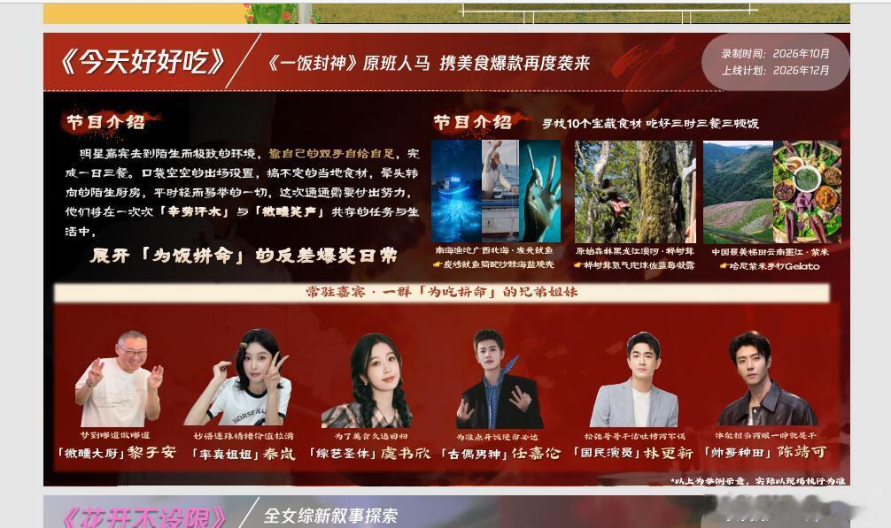 《今天好好吃》预估12月份上线，常驻有黎子安、秦岚、虞书欣、任嘉伦、林更新、陈靖可 ​