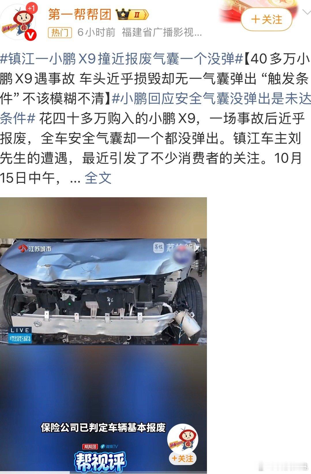 小鹏X9一场事故后近乎报废，全车安全气囊却一个都没弹出，就车头损毁，车主也还没事，说明小鹏X9的一体压铸和车身钢性是真牛逼，乘员舱保命能力拉满。
#40万小鹏汽车被撞报废气囊都没弹# ​