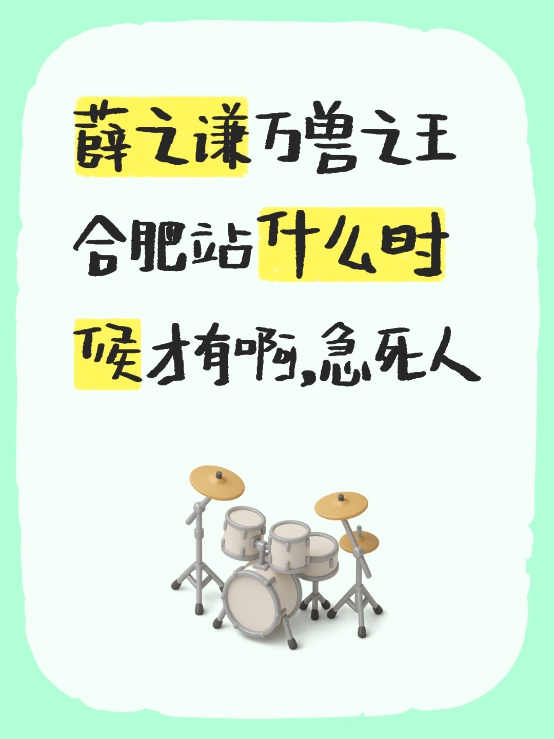 薛之谦万兽之王合肥站什么时候才有啊，急死人