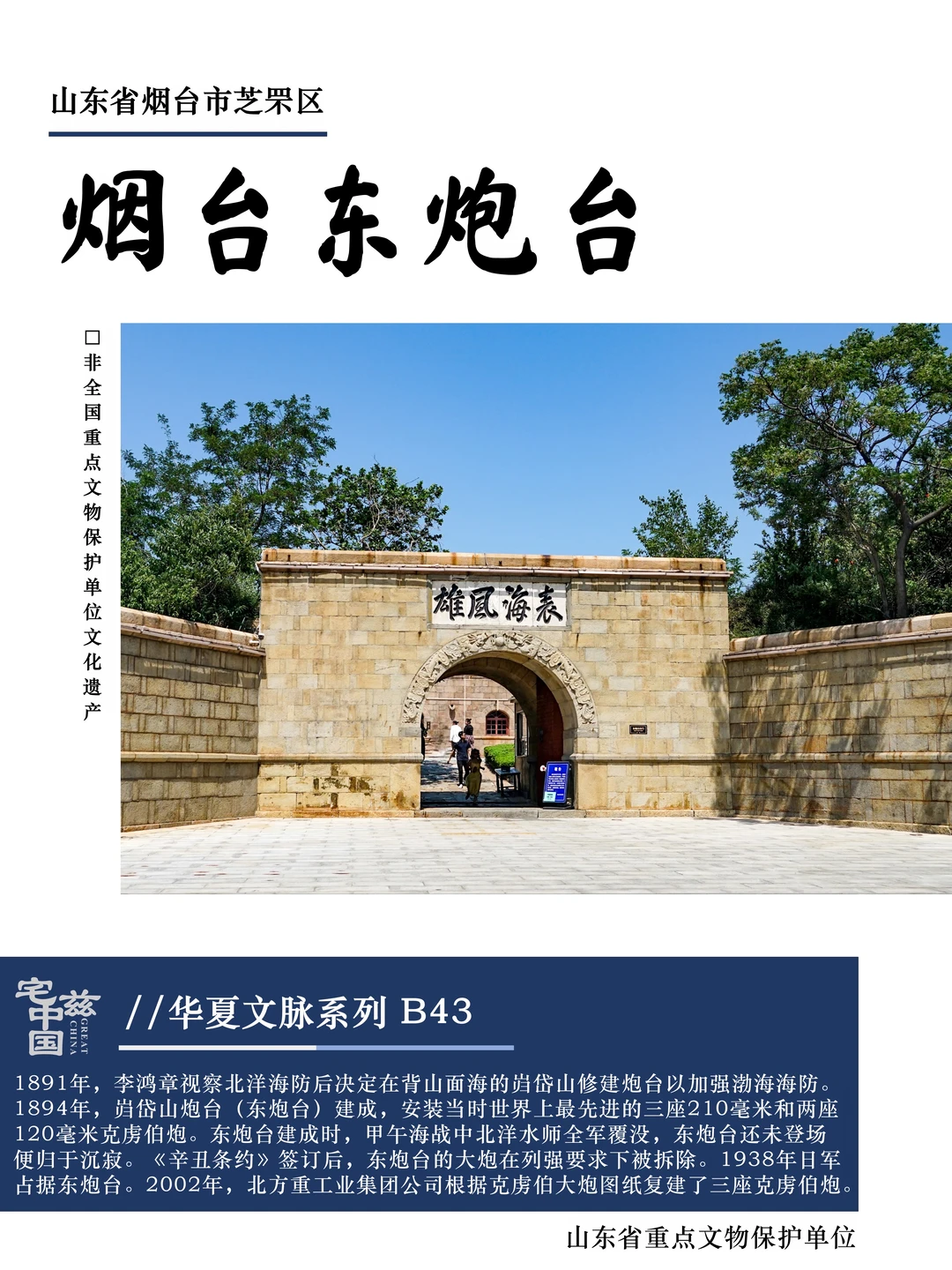 B43东炮台，承载李鸿章“表海风雄”壮志的炮台
