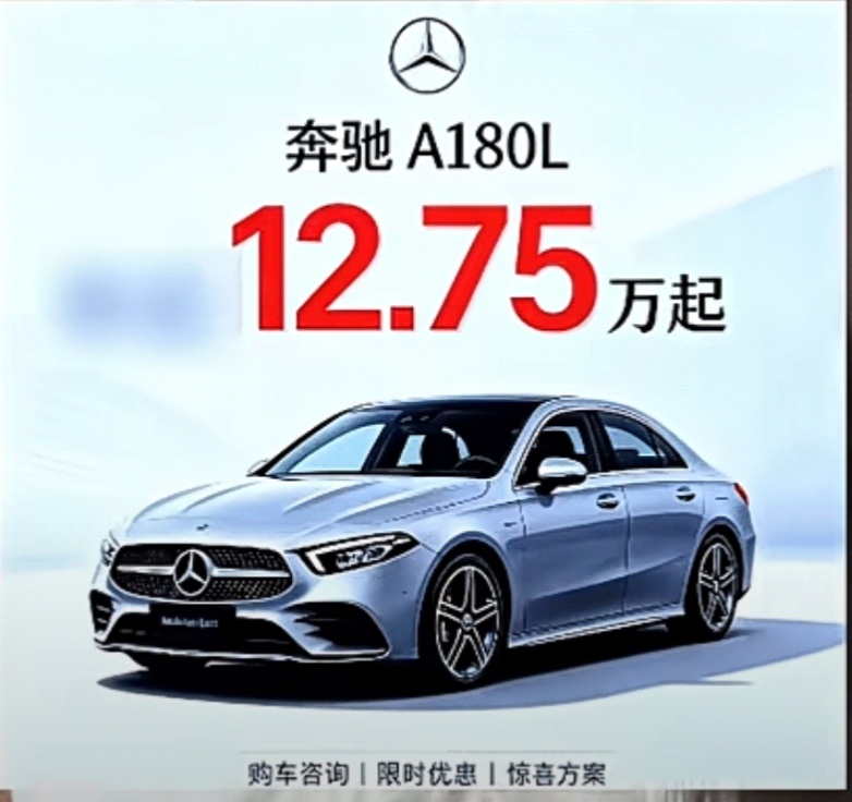 这张“奔驰A180L 12.75万起”的图别再传了！多少博主拿它骗流量！

25万的车哪来的12万裸车？这是叠加置换、金融、捆绑消费后的纸面数字，不是你能直接提车的价格 。

等你找过去，强制贷款、装潢、高额手续费轮番上阵。

部分博主故意隐瞒全部前提，只渲染“十几万拿下奔驰”，收割热度。

记住：买车 ​