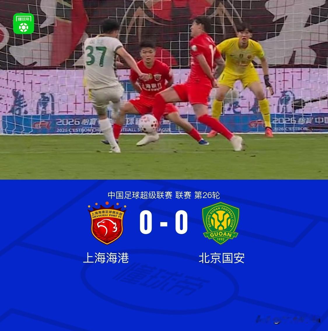 9月5日晚，中超第26轮迎来强强对话，北京国安客场对阵上海海港。整场比赛双方拼抢激烈，都没能把握住得分机会，最终以0‑0握手言和。
 
面对海港的轮番攻势，国安防线顶住压力，门将侯森数次献上关键扑救守住球门。这场平局过后，北京国安各项赛事连续15场保持不败，球队延续了稳定的竞技状态，不过联赛已经遭遇