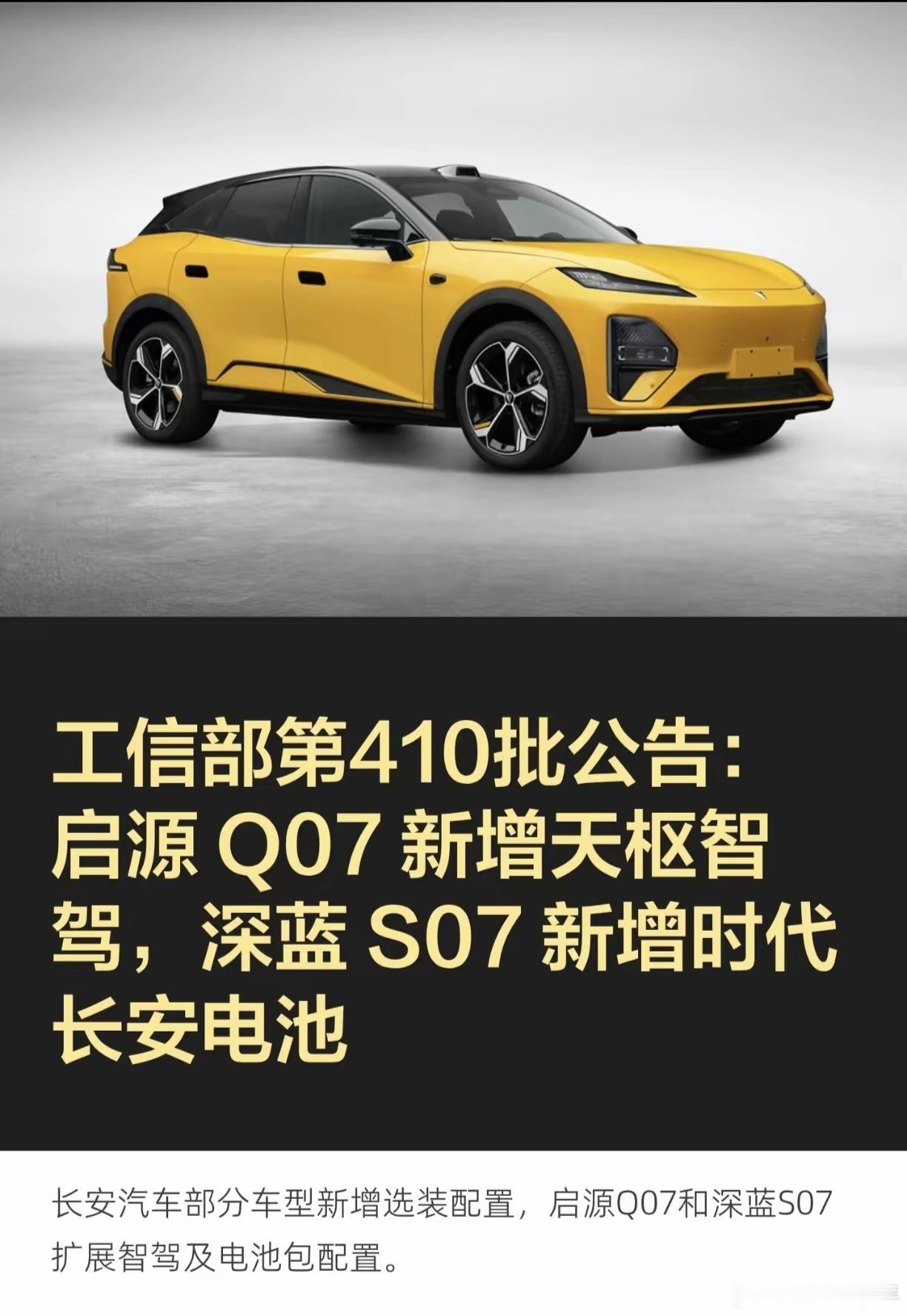 第410批工信部公告，启源Q07、深蓝S07有配置更新，并非大改款 。启源Q07新增天枢智驾选装，补齐自研智驾硬件；深蓝S07新增时代长安电池版本，电池供应商多一个选项，续航、成本会有区分。订车时务必核对配置表，分清智驾与电池包版本。能看出长安正在推进电池、智驾的自主化，既是技术积累，也有利于控 ​