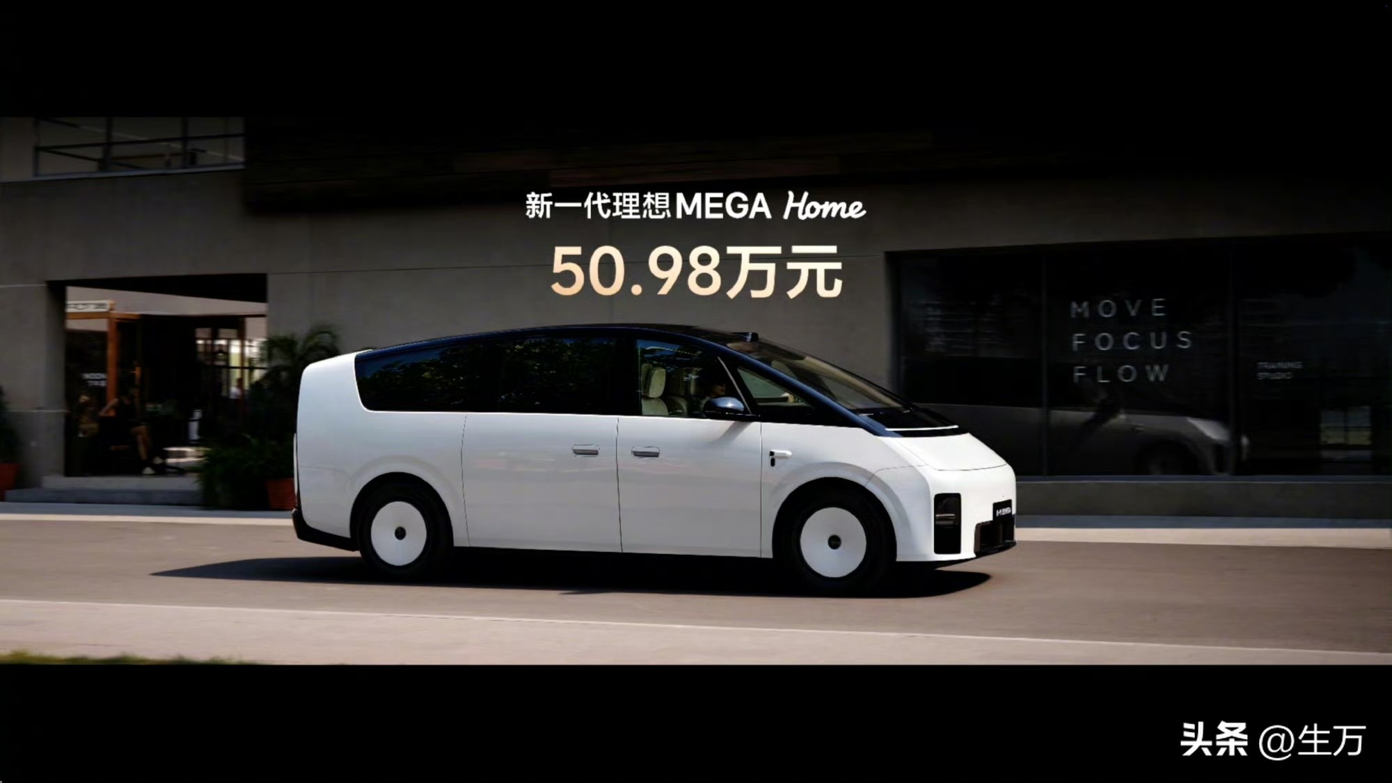 这算不算加量不加价:：新一代理想MEGA 50.98万元！

今天晚上，李想把这个价格说出来之后，现场还是响起了掌声，但是估计之前的老车主心里面应该有不同的感受，因为要比之前的版本便宜一些。

之前很多人都猜，既然新一代那么可能比上一代要更加贵一点，实在不行价格差不多，没想到这次他们来了一个真正的加