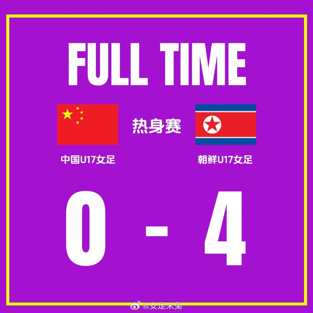 #中国女足[超话]# 

今天，中朝U17女足香河热身赛第一场，🇨🇳中国U17女足0-4朝鲜U17女足🇰🇵

#中国u17女足vs朝鲜u17女足# ​