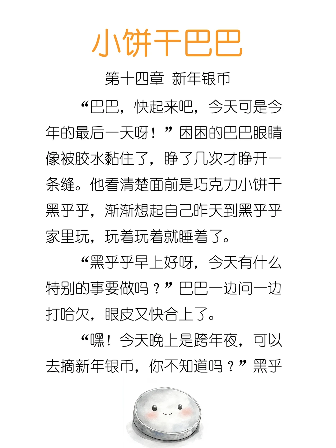 ✨睡前故事《小饼干巴巴》-14-新年银币🪙