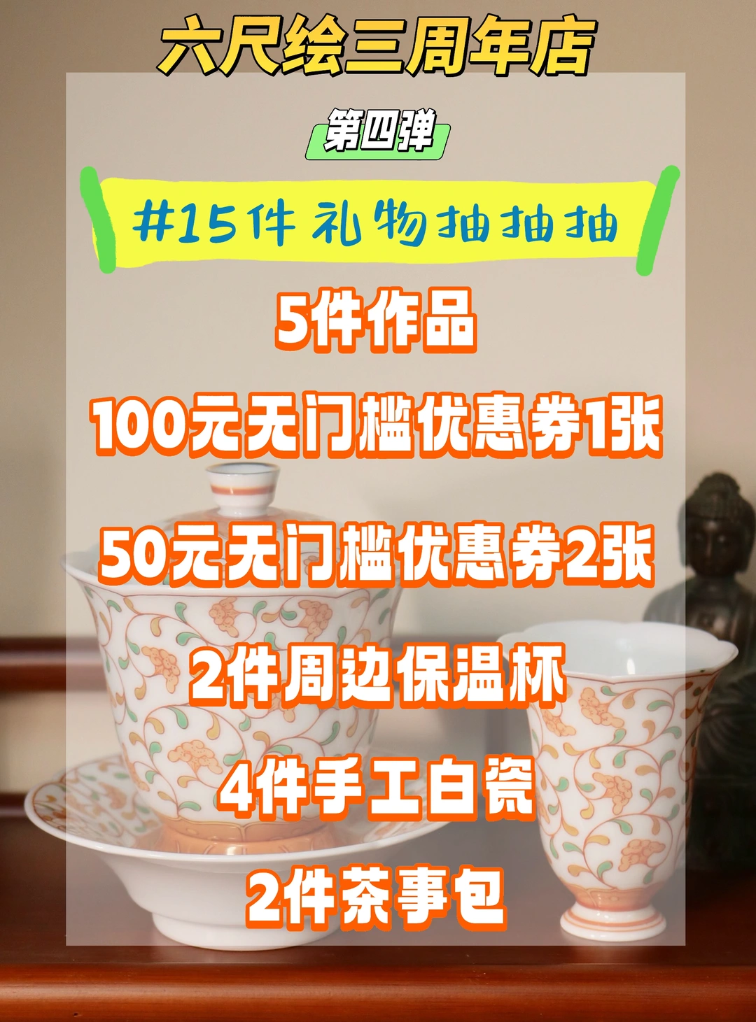 六尺绘三周年第四弹｜15件好礼抽不停～