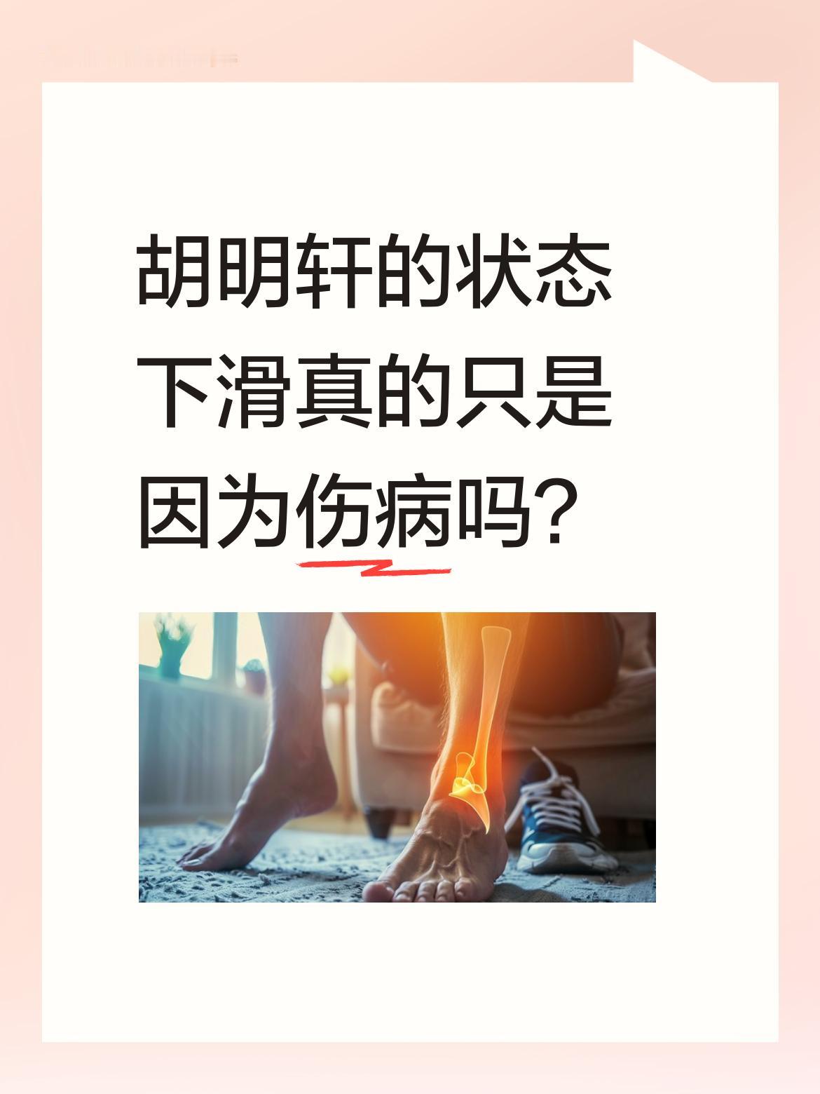 胡明轩的状态下滑真的只是因为伤病吗？ 作为拿到顶薪的球员，胡明轩从国家...