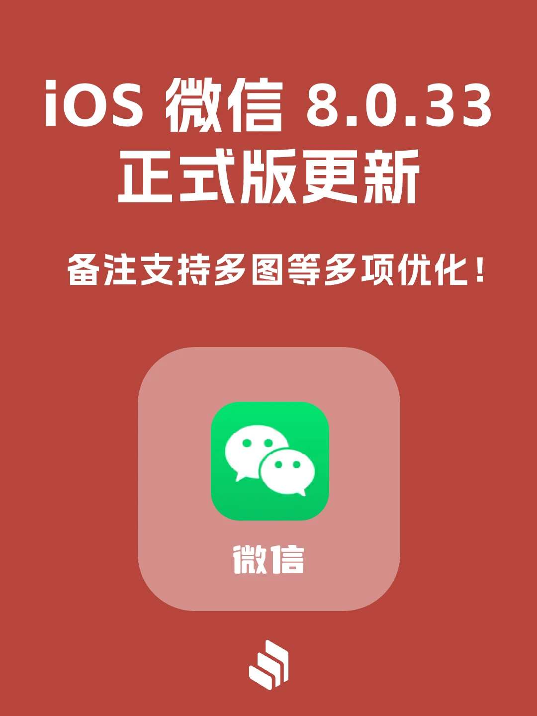 iOS 微信 8.0.33 正式版更新，有哪些变化？