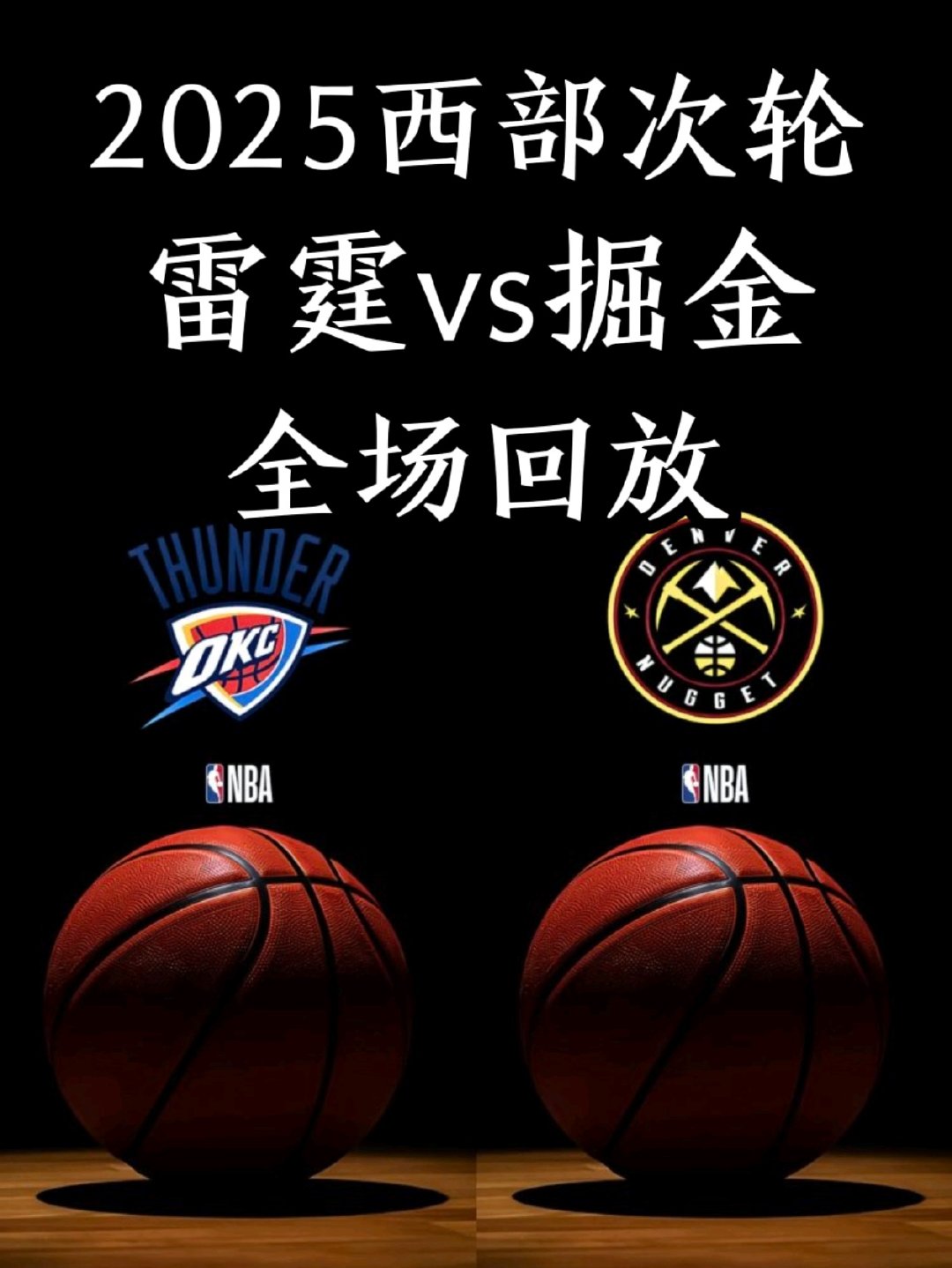 2025西部半决赛｜雷霆vs掘金｜全场回放#nba比赛录像回放##nba季后赛##雷霆vs掘金##亚历山大##约基奇# ​