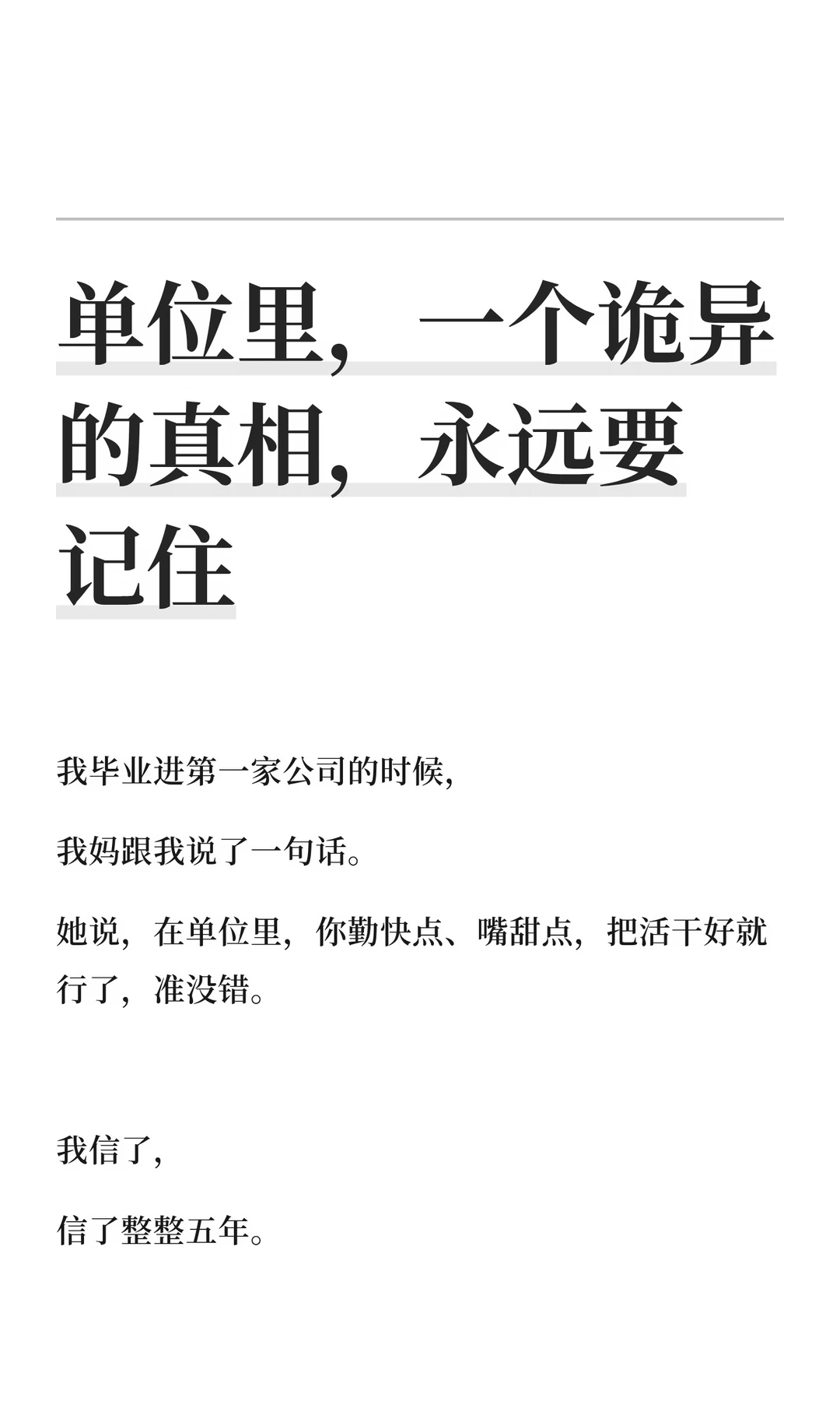 单位里，一个诡异的真相，永远要记住