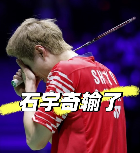 石宇奇0-2输了，中国男羽后继无人😭😭😭