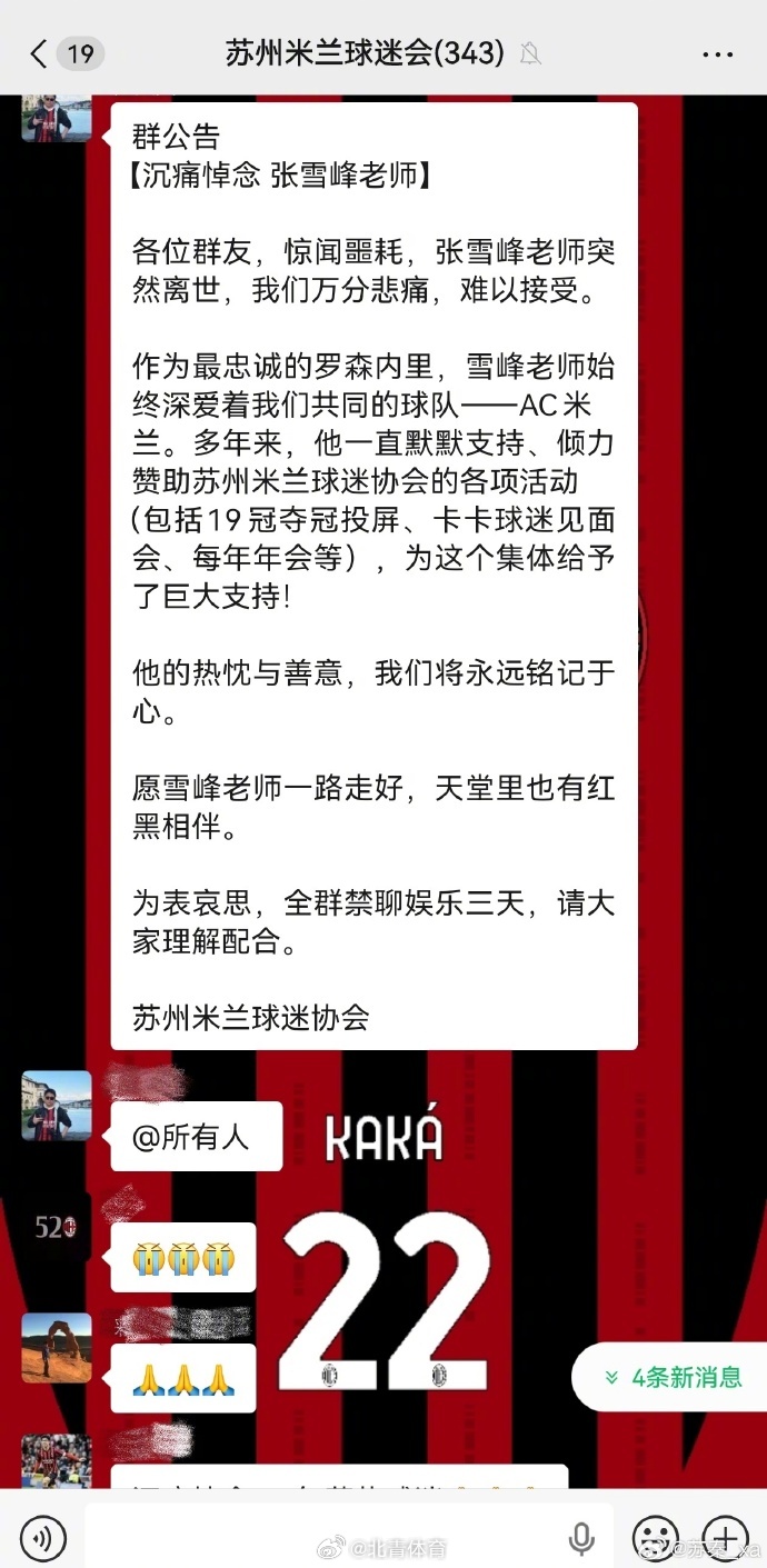 AC米兰球迷会发起“全群禁娱三天”悼念张雪峰活动，同时提醒“少熬夜、别...