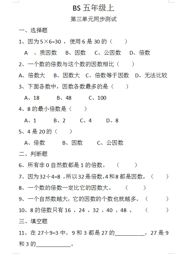北师大版五年级上册第三单元同步习题