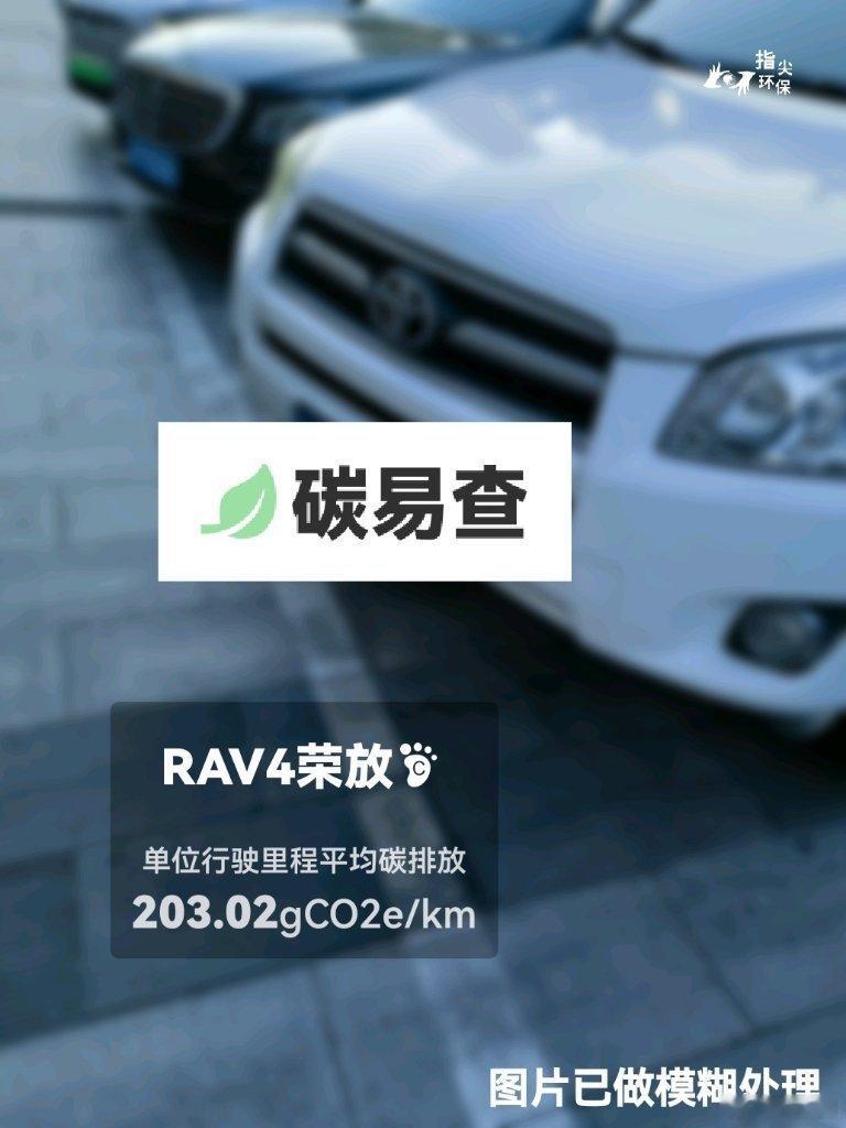 #碳足迹随手拍#丰田-RAV4荣放（RAV4）：按照一辆车行驶20万公里计，平均每1公里的碳排放为203.02克。该车型的碳足迹已被解锁2567次。
作为参考，同类紧凑型常规混合动力SUV的碳足迹均值为208.36克，紧凑型纯电动SUV的碳足迹均值为158.35克。
我在#蔚蓝地图#“碳易查”随手拍了解汽车产品隐含的碳排放， ​