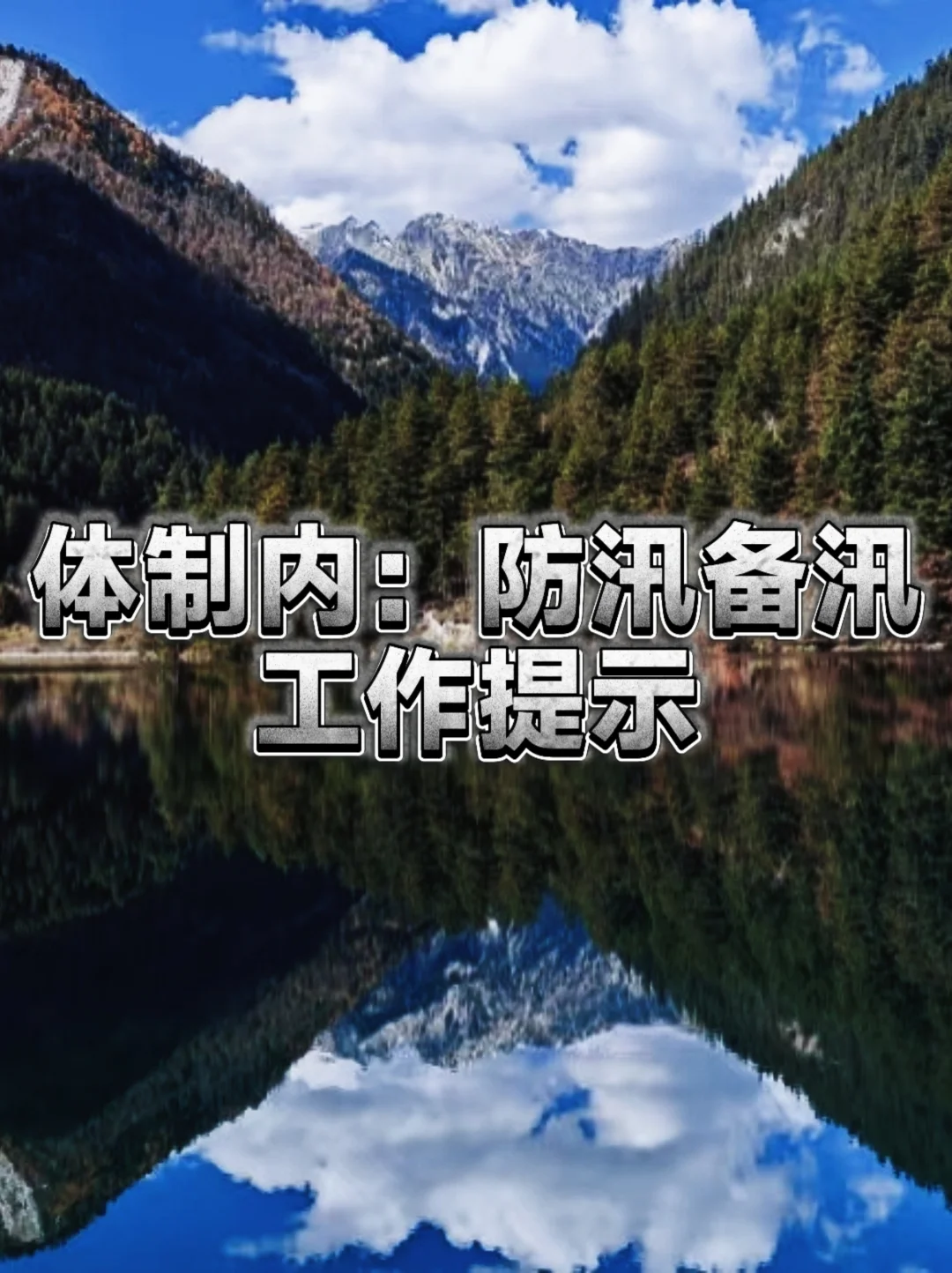 体制内：防汛备汛工作提示
