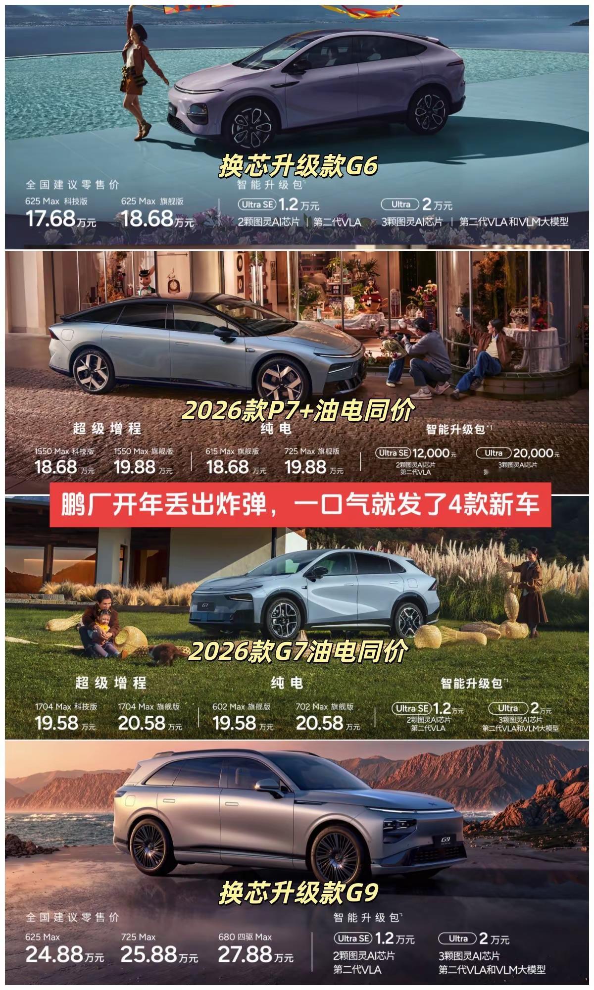 小鹏开年一口气发布4款新车！配置满满，这是要你开新车回家过年呢！+自带空间魔法