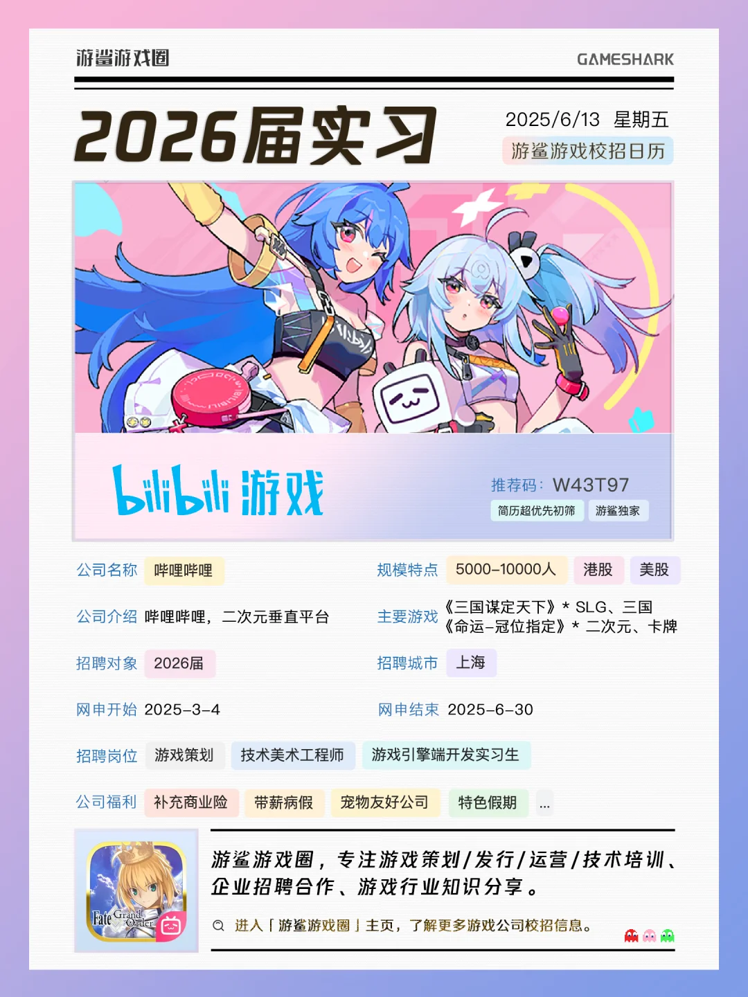【2026届暑期实习】哔哩哔哩游戏内推