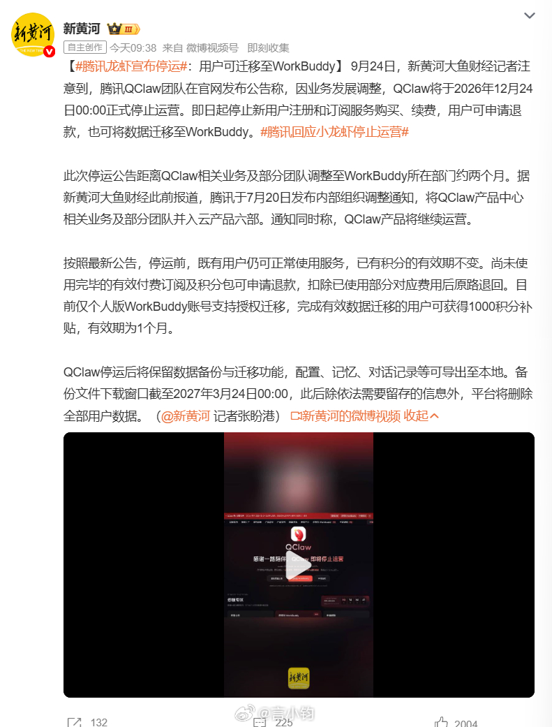 #腾讯龙虾宣布停运#腾讯那款叫 QClaw，外号龙虾的 AI 助手，官宣要停运了。这款主打微信远程操控电脑的工具，今年 3 月才上线，满打满算才半年时间。公告写的很清楚，今年 12 月 24 号零点正式停止运营。从今天开始不再接受新用户注册，订阅购买续费全部关掉，老用户还能正常用到停运那天。 之前内部已 ​