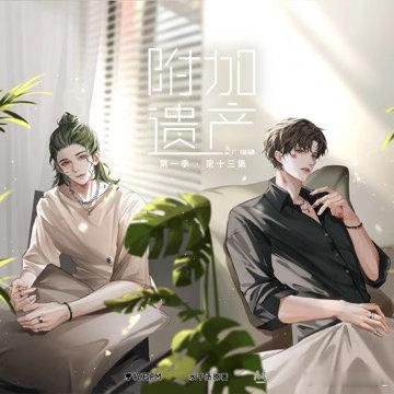 💖《附加遗产》广播剧
cv：苏尚卿 x 锦鲤
🌼豪门世家、商战、年下、先虐后甜、HE
高智商腹黑男鬼x自信毒舌造型师

百度链接： ​
