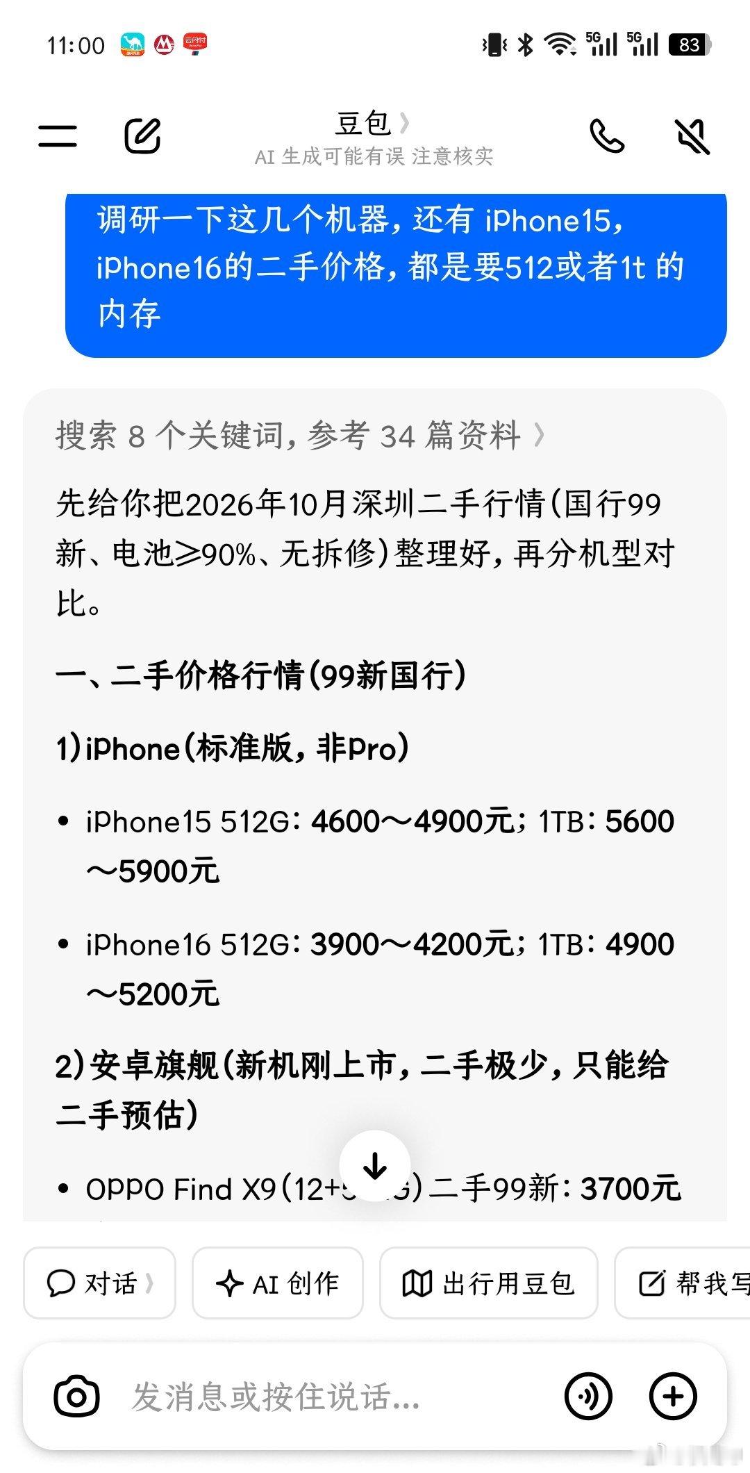 早上喊豆包查一下手机价格，结果它一本正经胡说八道，连续问了5轮，什么提示词都用上了，结果一直胡说八道，还 iPhone15比16贵是供需关系引起，真是气死了。

关键是纠不回来，你说了要去实际查，哪个网站查，它就是不查，一直就胡说。

#豆包##AI# ​