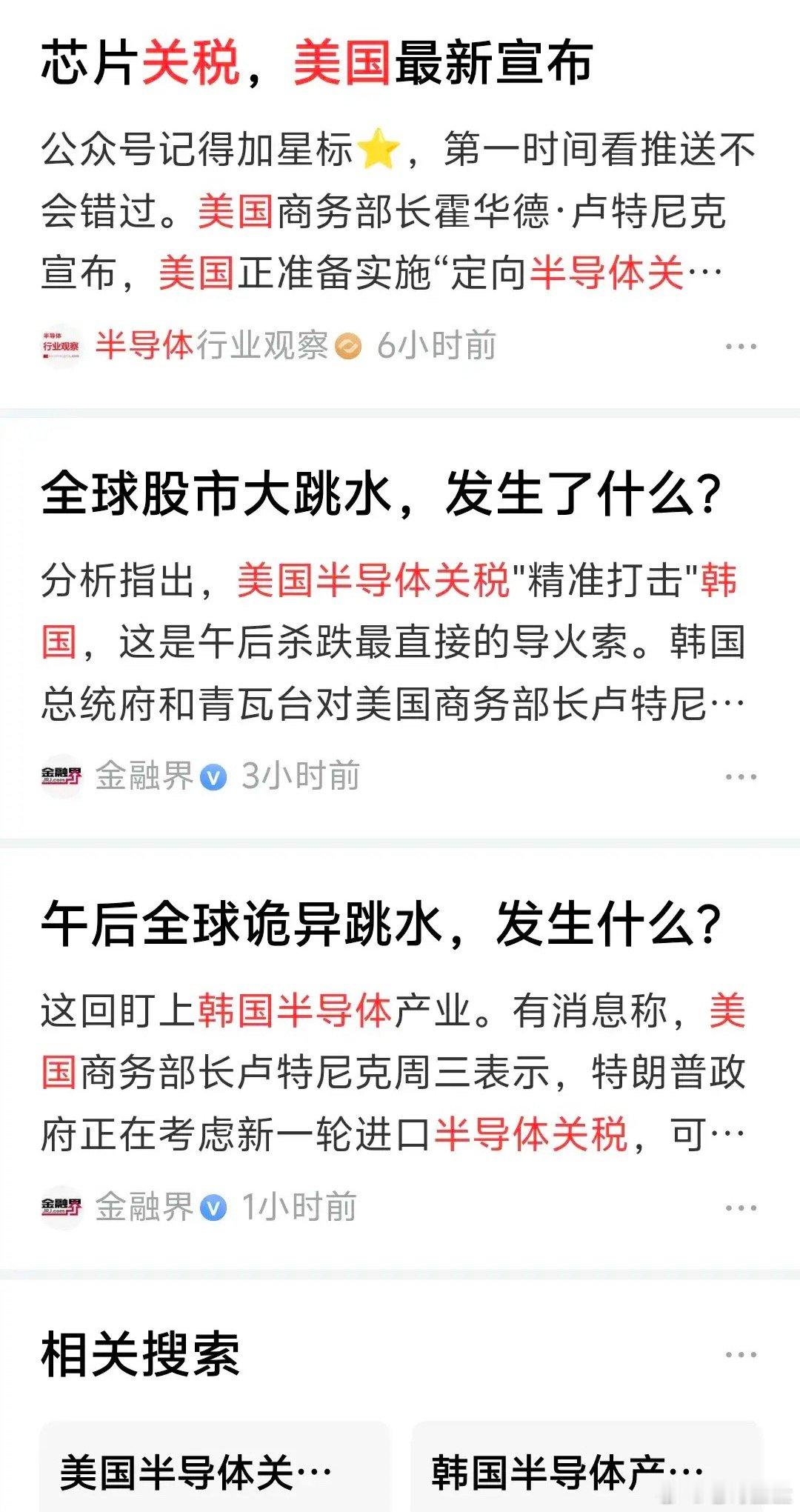 美国正准备实施“定向半导体关税”，根据生产是否在美国境内进行，征收不同的关税税率。在美国建设生产设施的公司将获得关税豁免或减免。而那些在海外生产并销往美国市场的公司则将面临关税。有人说对国内相关行业是利好，相关板块股票应该涨，我认为这是一厢情愿，股市下午跳水已经给出回应。
美国让 ​