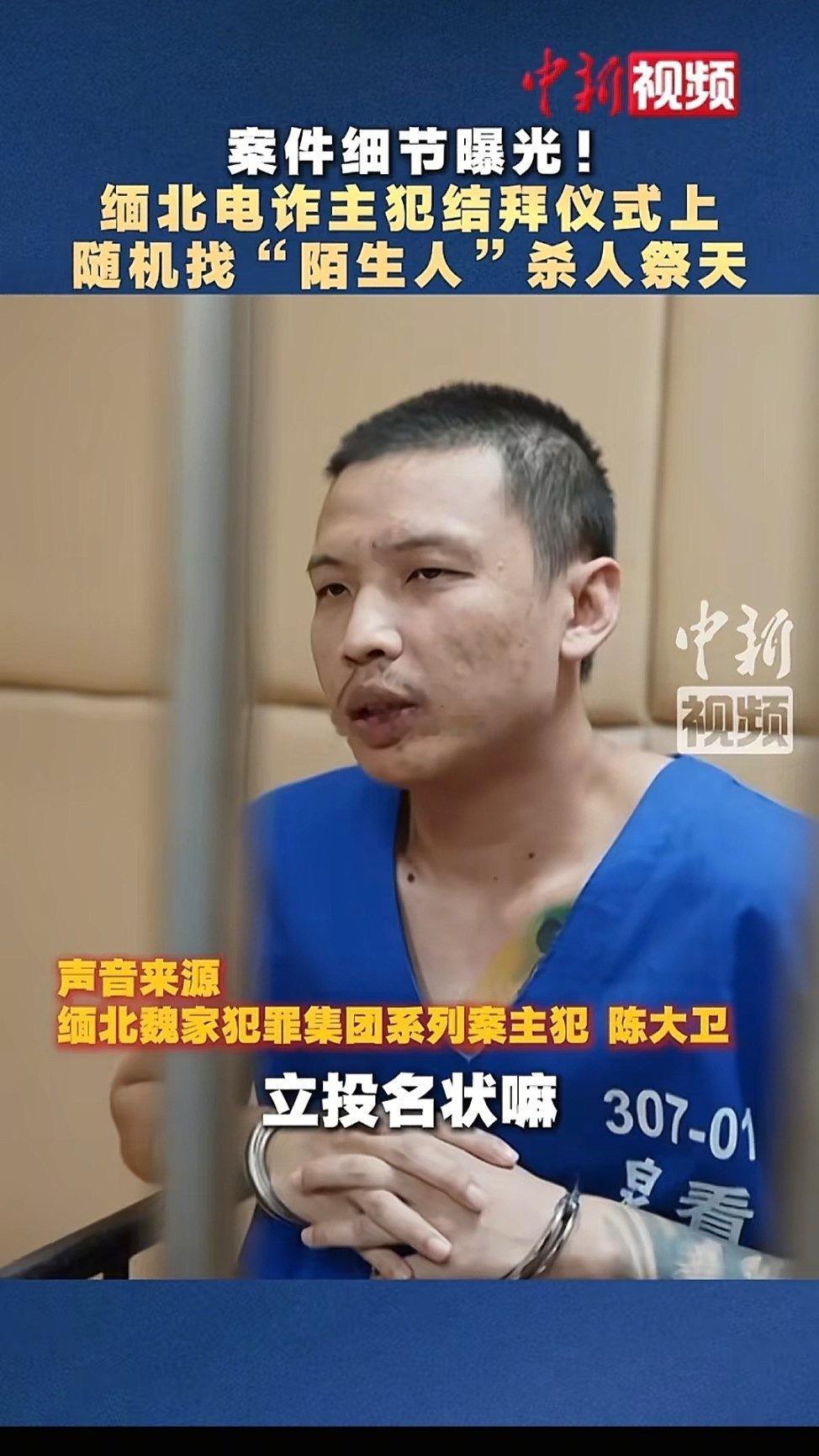 #缅北电诈主犯杀陌生人祭天#

太恐怖了！千万别被境外高薪招工的谎言骗了

缅北魏家电诈头目陈大卫，为了和金主结拜表诚意，随机挑选一名被关押的中国公民，杀人祭天立投名状。

面对审讯，他冷漠到极致，被问到杀人是什么感受，轻飘飘一句：没什么感受。
一条人命，在他眼里只是结拜的仪式道具。

那 ​