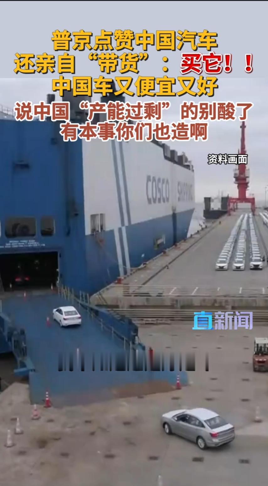 普京点赞中国汽车还亲自“带货”：买它！

这话出自10月1日的瓦尔代国际辩论俱乐部第23届年会。普京谈到欧洲汽车工业正处于深度危机，顺口来了一句：“我们很快都要开中国车了。这是好是坏，我不知道，但便宜，质量又好。”

留意“是好是坏，我不知道”这半句。它不是客套吹捧，更像一个买家的口气：不谈立场，只