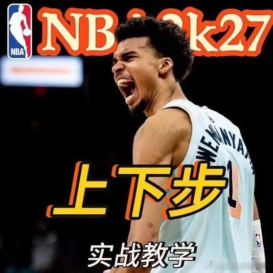 《nba2k27教学之上下步#nba2k27 #上下步 #四库释兵权 #文班亚马》这是一个你不想错过的视频，快来看看吧！ ​