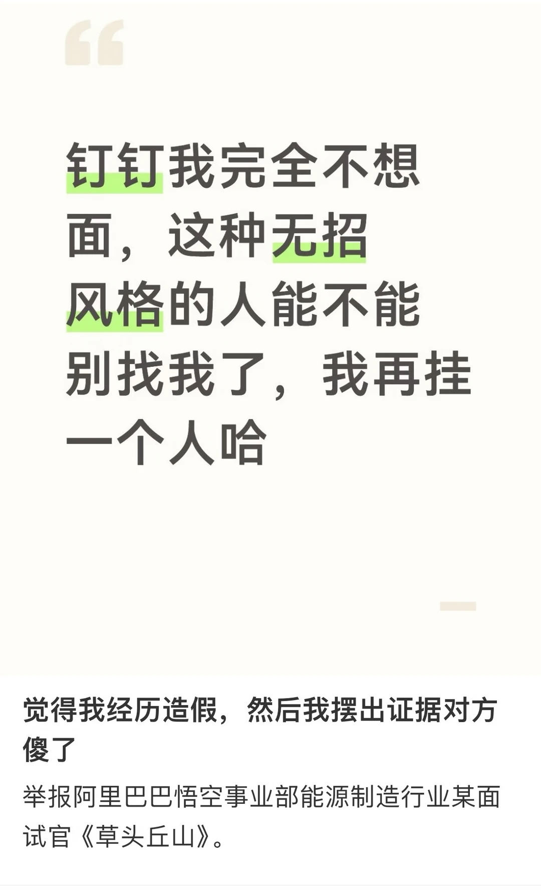 网友：阿里无招风格的人能不能别找我面试了