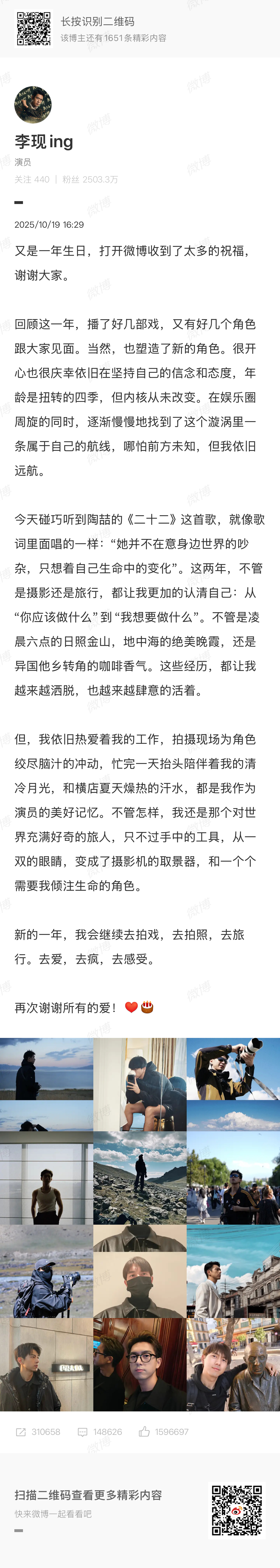 李现去年生日写下：新的一年，我会继续去拍戏，去拍照，去旅行。去爱，去疯，去感受。
这一年，你进组拍戏、工作间隙拍拍景美图，你去国外时装周，你还去到了国外当世界杯开球嘉宾，甚至最近你都登上鸟巢的舞台当演唱嘉宾了！
谢谢亲爱的你，“去爱，去疯，去感受”，你都做到了[心] ​