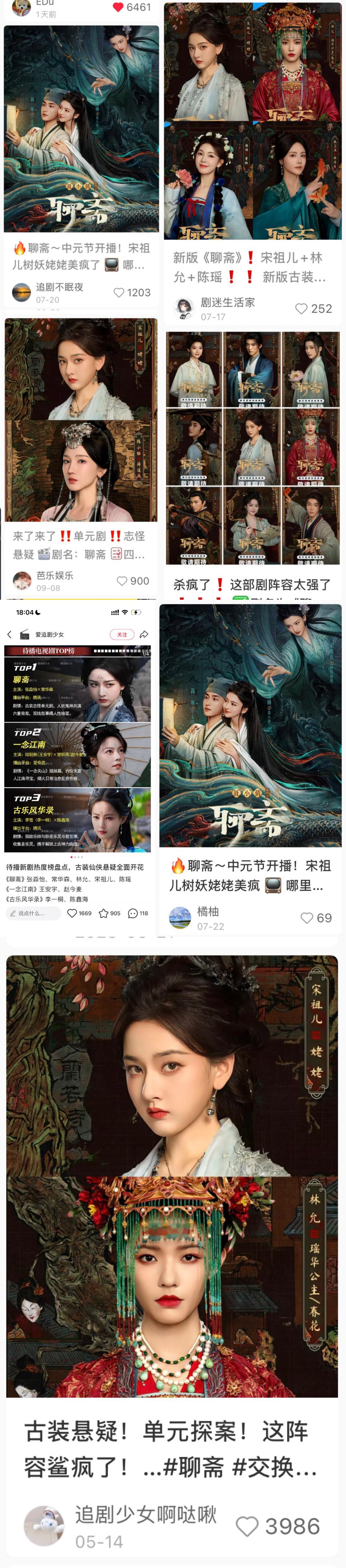 怪不得某些导演某些饼一直锁老鹅舔老鹅呢
【24小时】不到 3s片段爆火下沉平台 
拿下【腾讯招商大会】饭剪视频【唯一】【双】万赞
甚至【3000+】视频超十位数
引起小红书热点超4000w+人看过
🫘的最高赞甚至还在讨论姥姥谁演
其次就是树妖姥姥的官宣照
聊斋有宋祖儿简直是这部剧的福气
每一次预告都是 ​