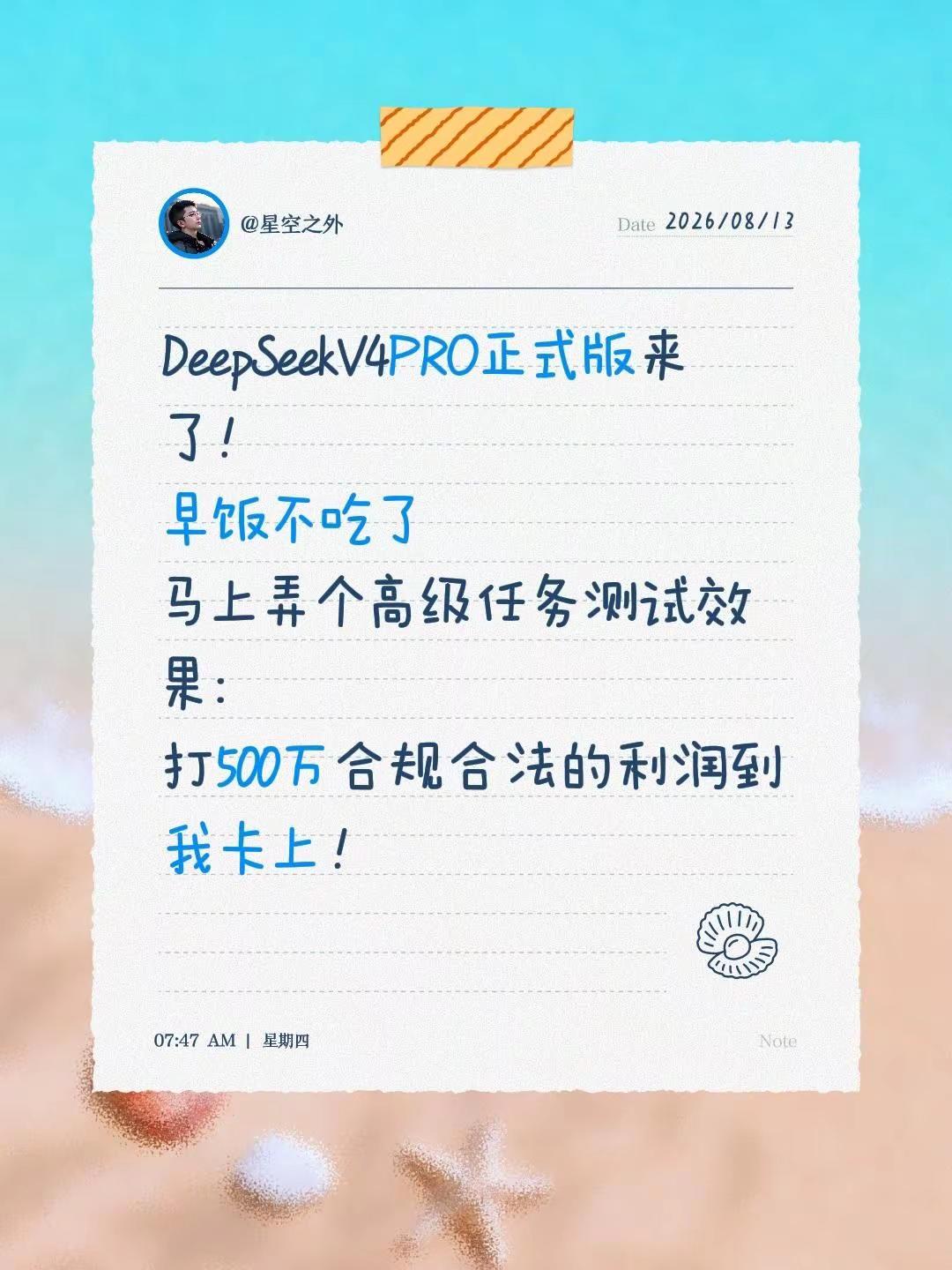 DeepSeekV4PRO正式版来了！早饭不吃了马上弄个高级任务测试效果：打500万合规合法的利润到我卡上！