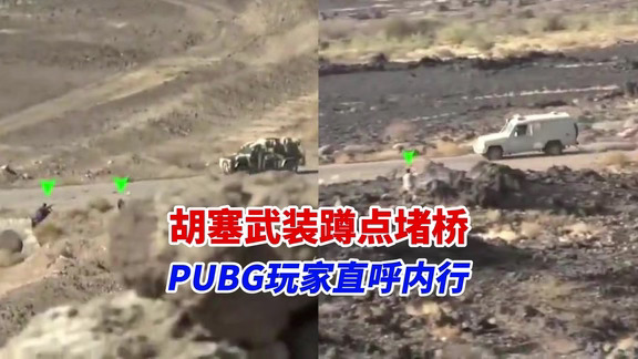 PUBG玩家直呼会玩！拖鞋军提前潜伏隘口等高地，沙特联军车队一来就大菠萝伺候！这谁顶得住啊！#世界奇