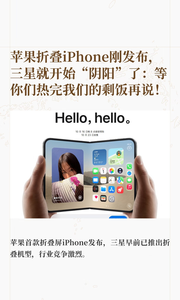 苹果折叠iPhone刚发布，三星就开始“阴阳”
