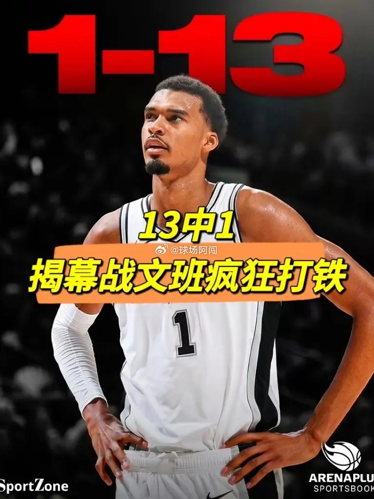 NBA常规赛揭幕战第三场，马刺主场104-116不敌雷霆 ，文班亚马进攻端表现低迷。

对此，美媒B F晒出了文班亚马连续两个赛季揭幕战的数据对比，如下：
2025年揭幕战，文班亚马21投15中，三分2中1，砍下40分15板1助1断3帽外加0失误全面数据，投篮命中率高达71%。

而在今天的揭幕战中，文班亚马出战34分钟 ​