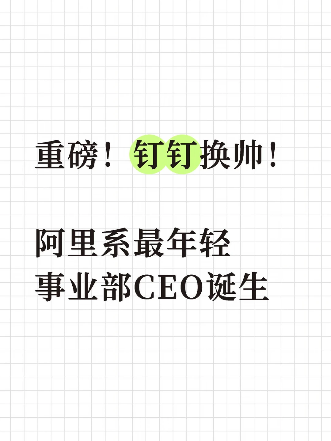 重磅！钉钉换帅！阿里系最年轻事业部CEO诞生