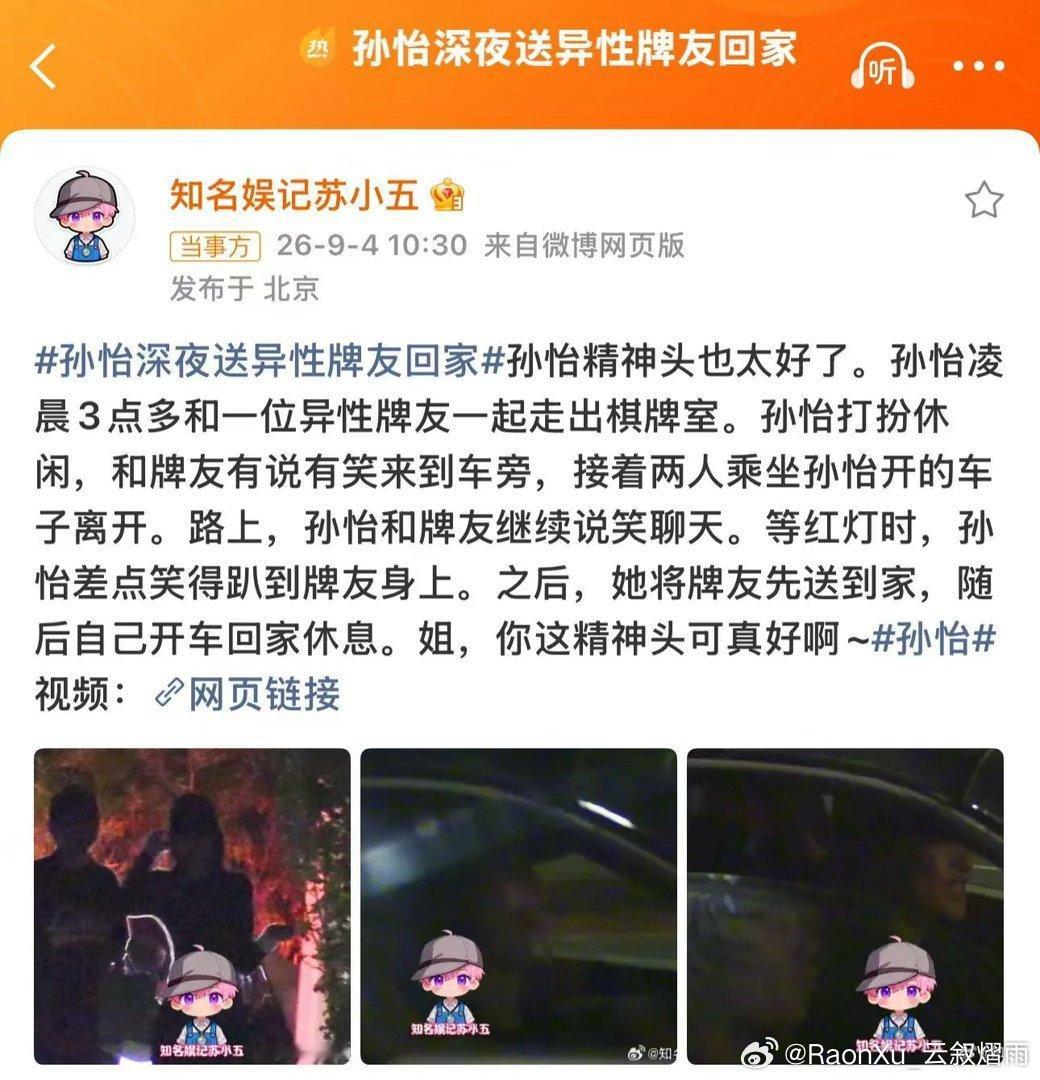 #孙怡发博回应深夜送友人回家#：多方确认该男子是唐艺昕身边的工作人员，两人因孙怡与唐艺昕在结下的友谊而相识，此次只是熟人圈子的普通牌局聚会，孙怡顺路送其回家。
网友态度：多数评论认为孙怡作为单身女性，与朋友正常社交无需被过度解读，赞赏其干脆利落、亲自辟谣的直爽作风，并呼吁给艺人留些 ​