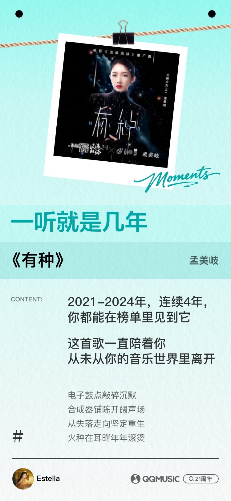 QQ音乐21周年moments
只能证明几个事儿
第一、我以前很爱孟美岐
第二、我很爱张靓颖
第三、“你好就是你很好的意思”我真的有磕到
第四、我的2025一直处于痛苦和抚平痛苦之中
第五、我是个很无聊的人 ​