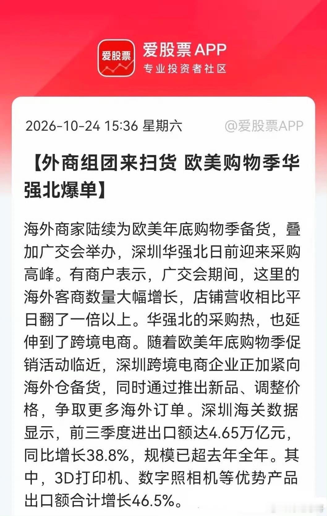 华强北爆单！海外客商扎堆扫货，消费电子旺季行情要来了

消费电子有望迎来一波行情！
一则重磅消息传来，外商组团扎堆华强北采购，海外需求快速升温，年底备货旺季订单集中落地。

央视财经消息，10月以来，海外客商开始为欧美年终购物季备货，叠加广交会红利，华强北采购热度直接拉满，订单火爆。口 ​