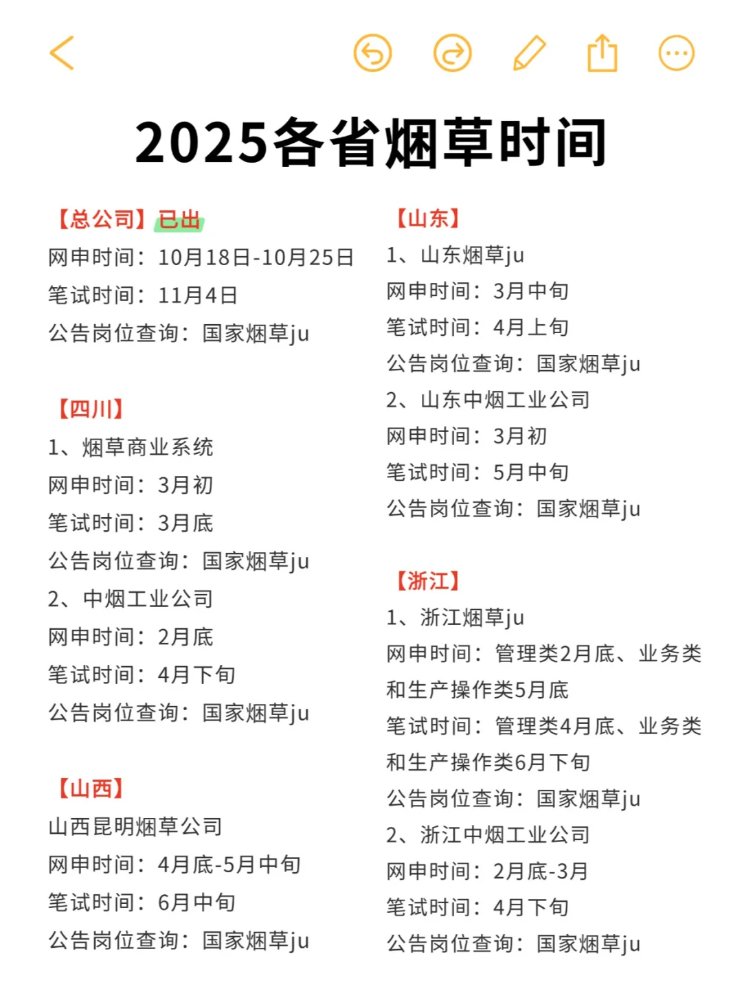 2025年焑草巡考最全时间线！铁饭碗✅